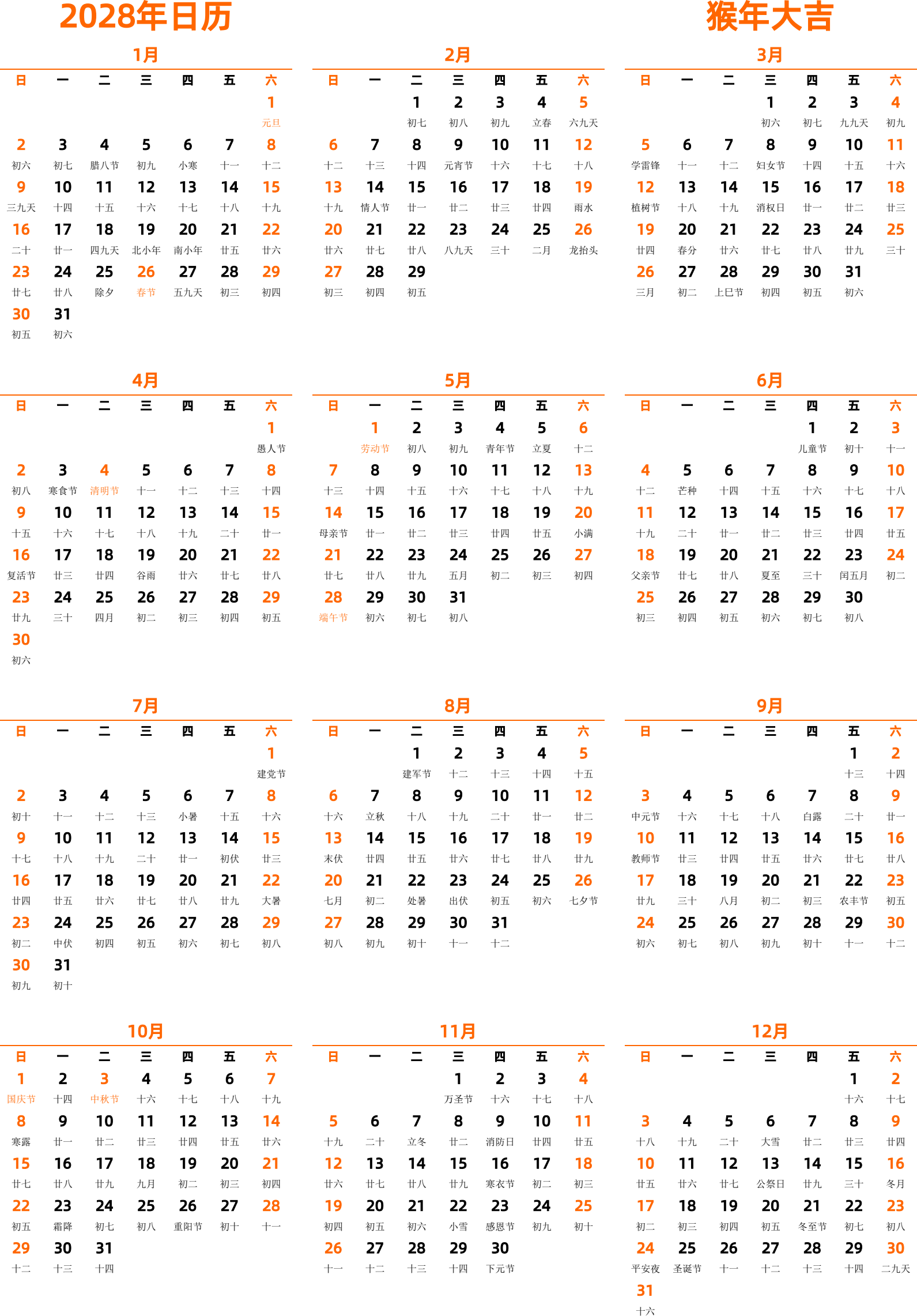 日历表2028年日历 中文版 纵向排版 周日开始 带农历 带节假日调休安排